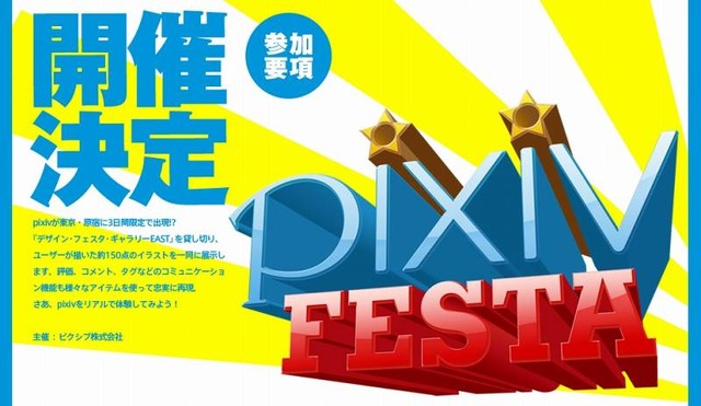 ピクシブ、初のリアルイベント「pixivフェスタ」を原宿で開催