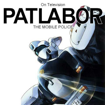 押井守作品の原点「機動警察パトレイバー」シリーズをケータイで