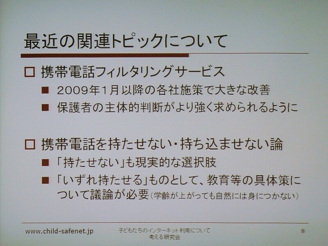 子どものネット利用は保護者の判断で——子どもネット研、第一期の活動結果を報告