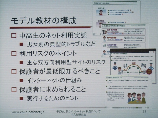 子どものネット利用は保護者の判断で——子どもネット研、第一期の活動結果を報告