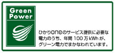 KDDI、「ひかりone」へグリーン電力を導入