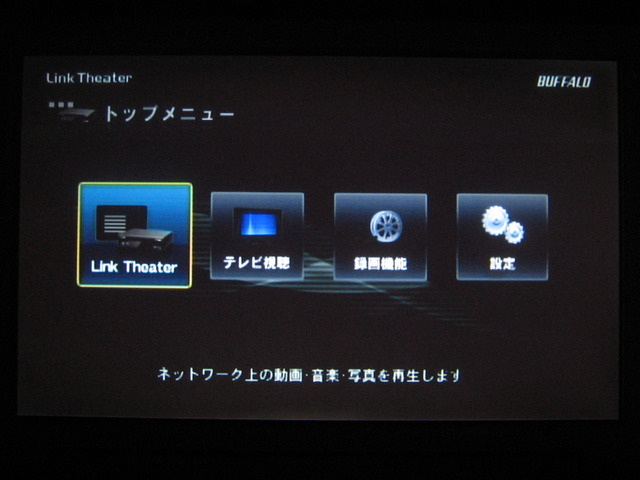 【シリーズ・テレビ新時代】デジタルコンテンツをみんなで楽しもう!3波デジタル対応「LinkTheater LT-H90DTV」導入記(Vol.2)