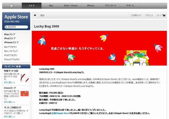 2009年正月、福袋商戦はすでに終了!?〜アップルやビックカメラでは早くも“売れ切れ”