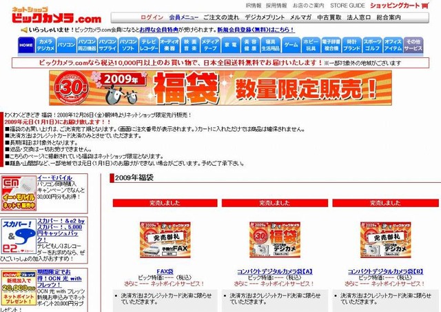 2009年正月、福袋商戦はすでに終了!?〜アップルやビックカメラでは早くも“売れ切れ”