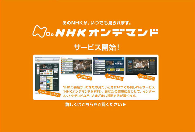 サービス開始から1ヵ月!NHKオンデマンドの利用実績は?