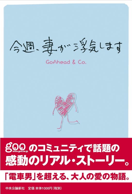 「電車男」をこえるか？　Q&A掲示板での衝撃のやり取り「今週、妻が浮気します」が単行本に