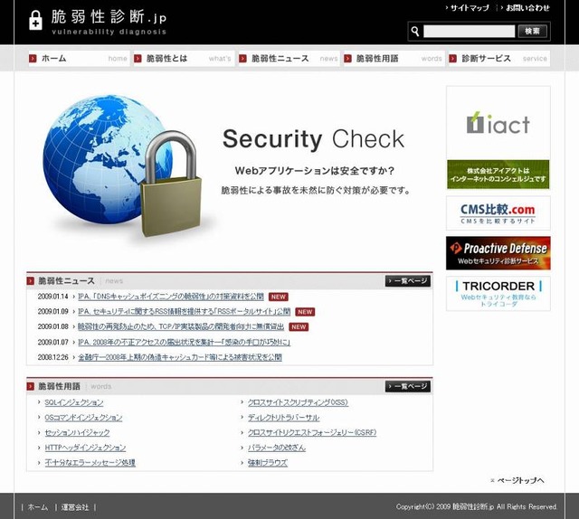 アイアクト、Webアプリの脆弱性に特化したサイト「脆弱性診断.jp」を開設