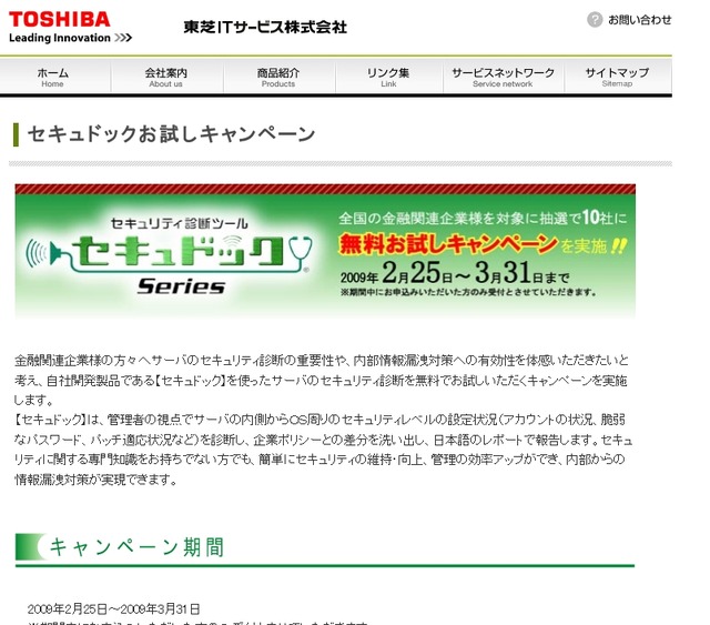 東芝ITサービス、サーバセキュリティ診断ツール「セキュドック」無料お試しキャンペーンを実施