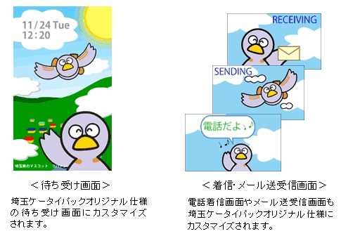 地域密着型ケータイ!? 〜 au「埼玉ケータイ パック」提供開始