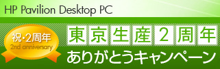 5モデルのデスクトップPCが台数限定で特別価格に！　日本HP、「東京生産2周年ありがとうキャンペーン」を実施