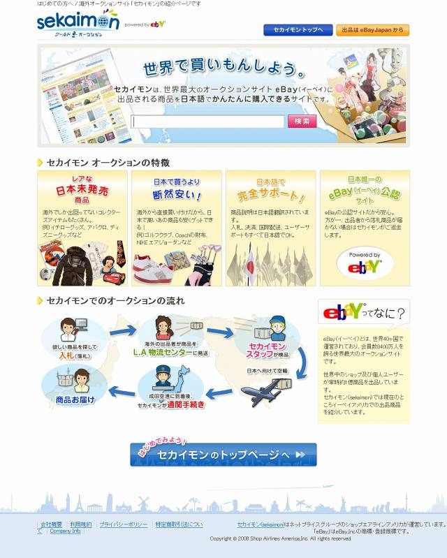 「eBay.co.jp」、ついにオープン 〜 世界最大規模のオンライン市場「eBay」が利用しやすく