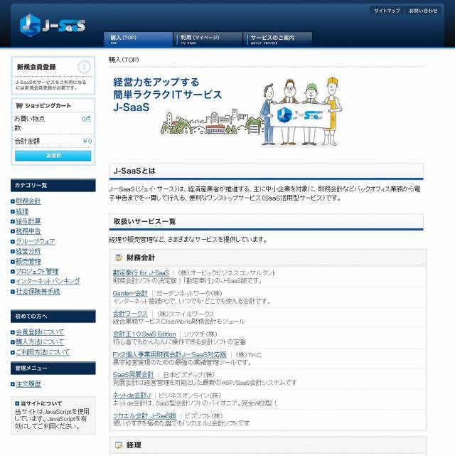 経済産業省、オンライン型ITサービス「J-SaaS」をスタート
