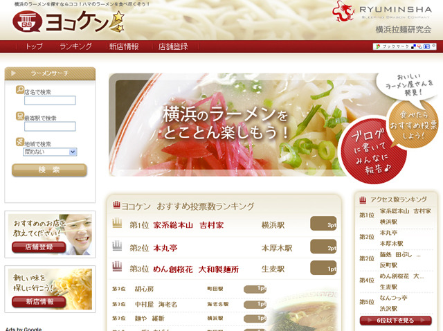 ファン待望の“横浜のラーメン情報ポータルサイト”がオープン