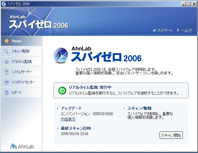 インターチャネル、スパイウェア駆除専用ソフト「スパイゼロ2006」を発売へ