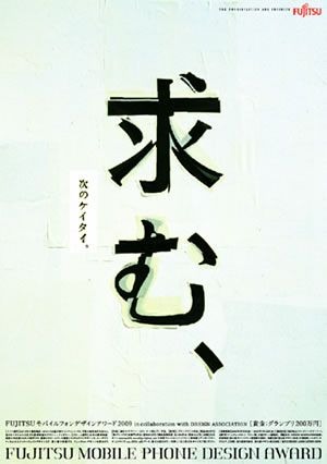 富士通、一般者参加可能な携帯電話デザインコンテストを開催