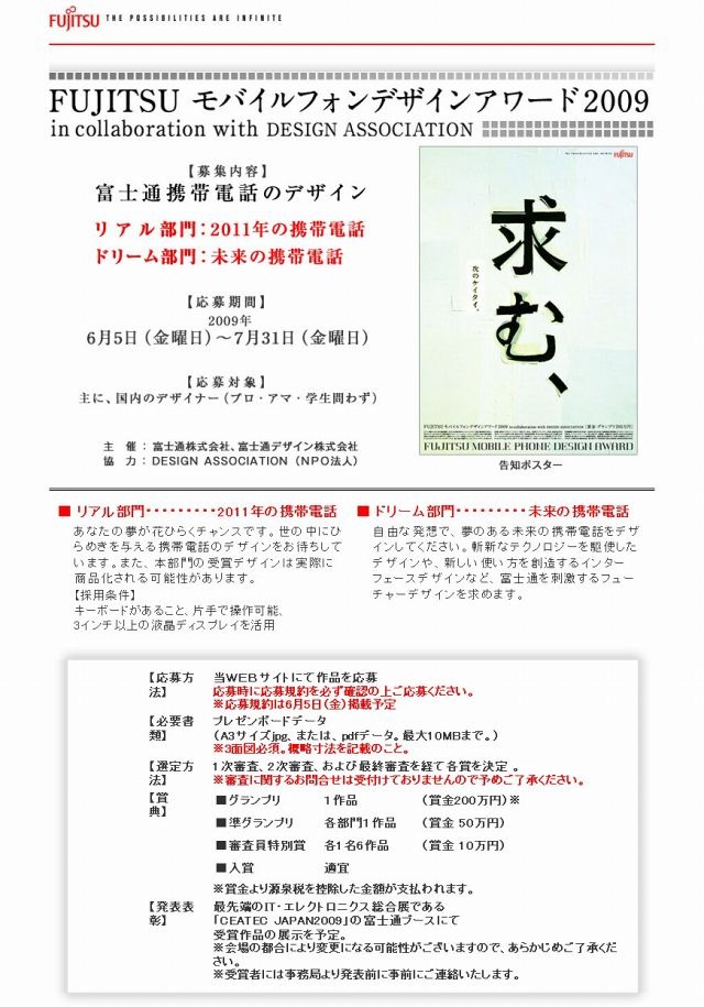 富士通、一般者参加可能な携帯電話デザインコンテストを開催