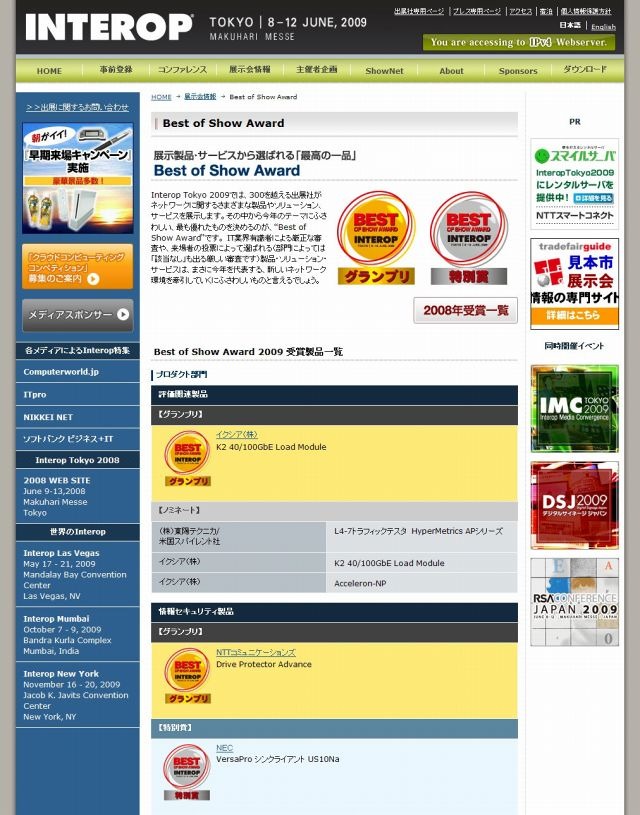 【Interop Tokyo 2009(Vol.10)】“Best of Show Award”2009アワードが発表