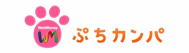 ウェブマネー、個人間電子マネー取引サービス「ぷちカンパ」「速フリ」提供開始