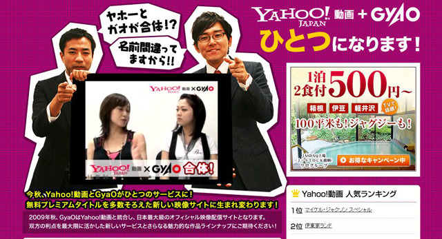 この秋サービス統合のYahoo!動画とGyaOがお互いの無料動画を紹介
