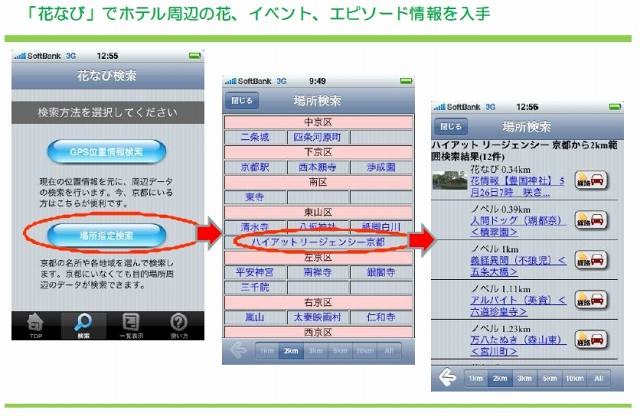 無料貸出のiPhone 3GSで京都案内 〜 「iPhoneコンシェルジュサービス」実証実験が開始