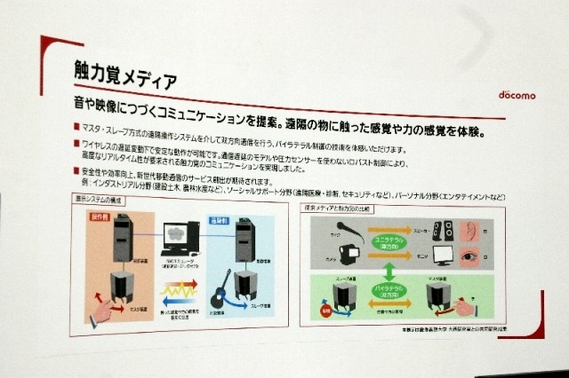 【WIRELESS JAPAN 2009 Vol.3】ドコモの触力覚メディア、直感検索・ナビを体感する