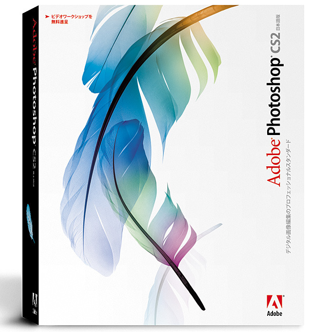 アドビ、デジタル画像編集ソフト「Photoshop CS2 日本語版」を7月上旬に発売