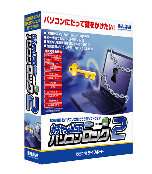 ライブボート、PCをロックするUSB鍵とセキュリティソフトをセット販売