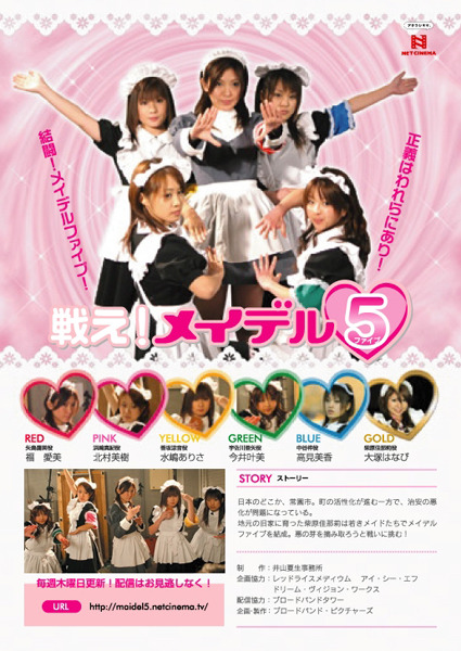 ネットシネマ「戦え！メイデルファイブ」〜グラビアアイドルがメイド服で戦いに挑む