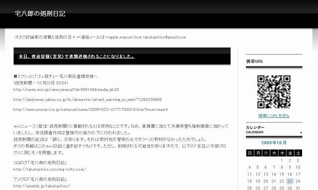 宅八郎氏、ネットでの脅迫容疑で書類送検 〜 本人は「報道に誤りがある」とブログで表明