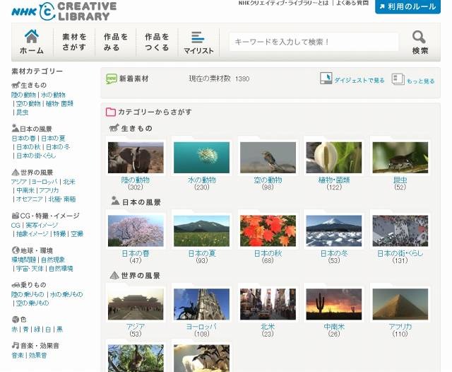 NHK、無料の素材サイト「NHKクリエイティブ・ライブラリー」を公開