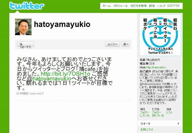 鳩山由紀夫首相、元旦よりTwitterを開始 〜 今度は間違いなく本物！
