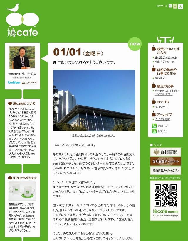 鳩山由紀夫首相、元旦よりTwitterを開始 〜 今度は間違いなく本物！