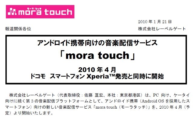 「Xperia」と同時に音楽配信も開始〜レーベルゲート「mora touch」