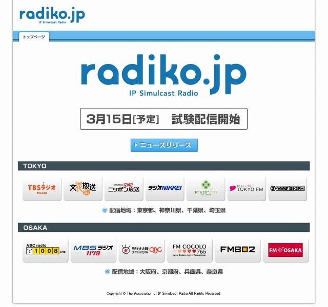 ラジオのネット同時配信、3月15日に“radiko.jp”で解禁