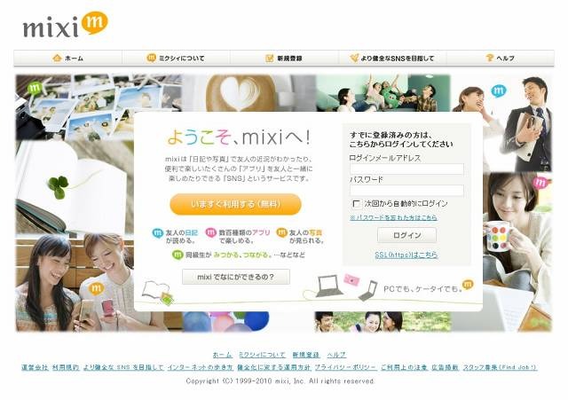 mixi、本日より登録制に移行 〜 招待無くても入会可能に