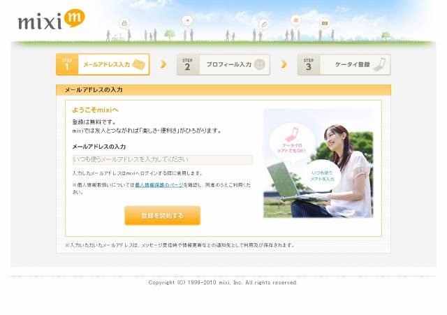 mixi、本日より登録制に移行 〜 招待無くても入会可能に