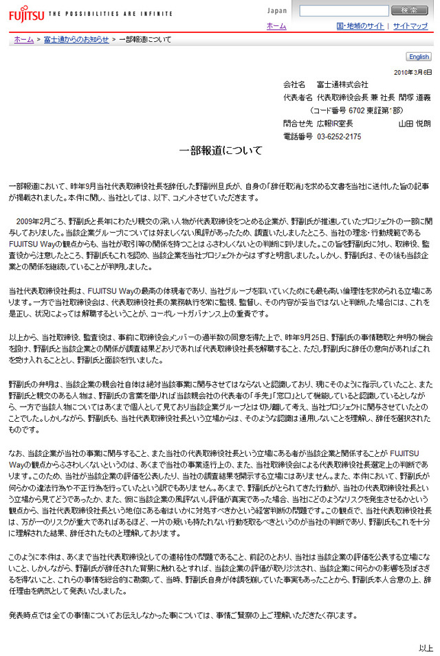 富士通、野副前社長「辞任取消」要求に関するコメントと解任を発表