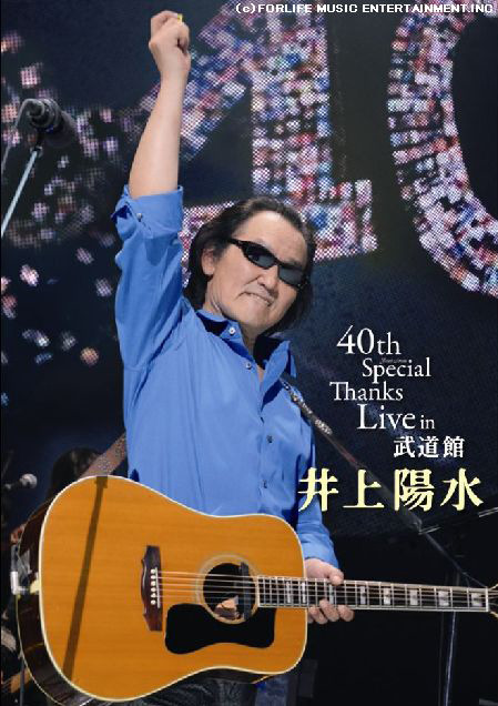 井上陽水一夜限りの武道館ライブから「リバーサイドホテル」など貴重映像を