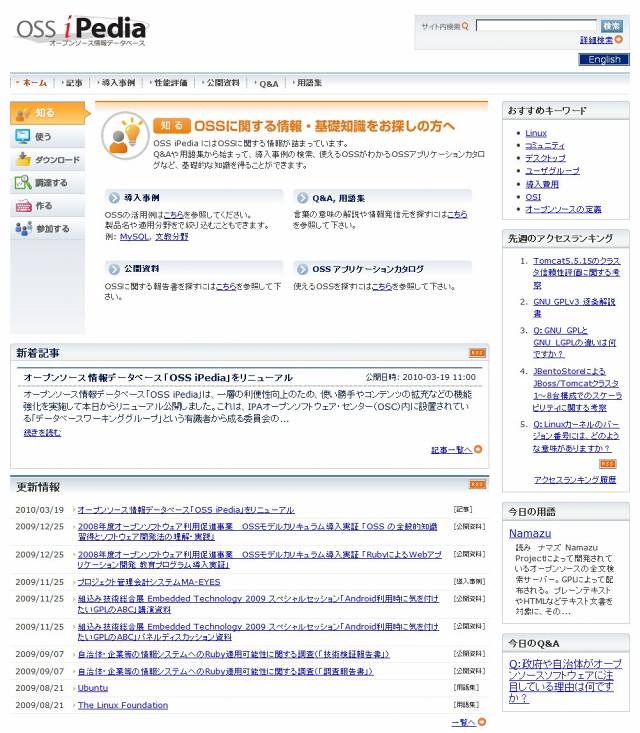 オープンソース情報データベース「OSS iPedia」がリニューアル 〜 目的別メニューでUI改善