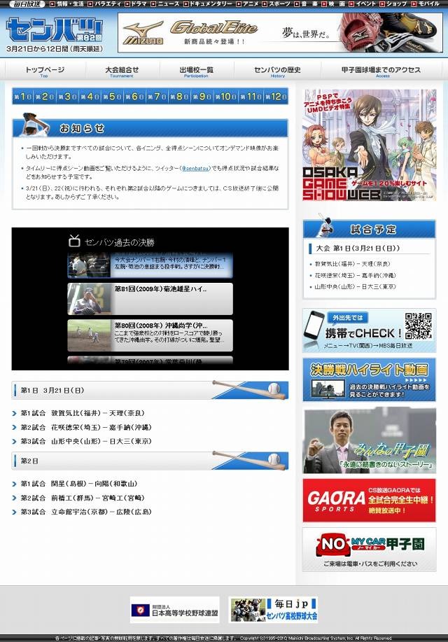毎日放送、高校野球・春のセンバツをTwitter見どころ通知&オンデマンド配信