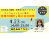 無料セミナー「インフルエンサーに学ぶ言葉の翻訳と展示会活用術」4/23に開催