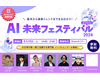 「AI 未来フェスティバル 2024」2024年6月15日（土）開催のお知らせ