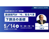 調達部門が「今」知るべき下請法の基礎、調達力強化セミナー特別編～調達DXカンファレンス2024春の基調講演が決定～