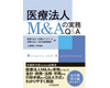 「医療法人M&Aの実務Q&A」出版記念- 後継者問題解決の道を導くオンラインセミナー開催