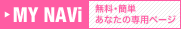 MY NAVi 無料・簡単 あなたの専用ページ