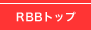 RBBトップ