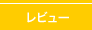 レビュー
