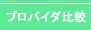 プロバイダ比較