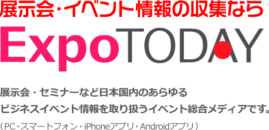 展示会・イベント情報の収集ならExpoTODAY