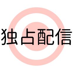 独占配信